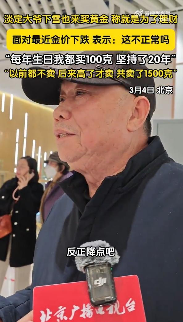 北京大爷坚持每年生日买100克黄金，已购买20年：上涨就卖出，至今已累计售出1500克
